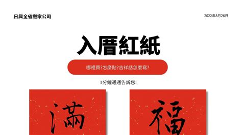 入厝紅紙哪裡買|新家入厝佈置美學｜入厝儀式與推薦送禮時尚大變